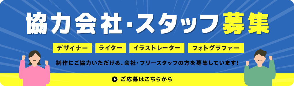 制作にご協力いただける、フォトグラファー・デザイナー・イラストレーター・ライターの方を募集しています!