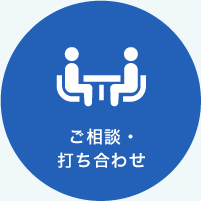 ご相談・打ち合わせは無料