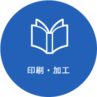 印刷・加工費込み